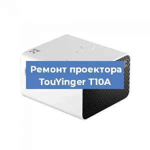 Замена светодиода на проекторе TouYinger T10A в Екатеринбурге